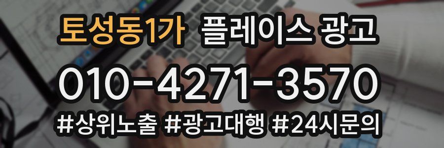 토성동1가 플레이스 광고