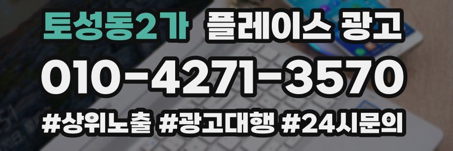 토성동2가 플레이스 광고