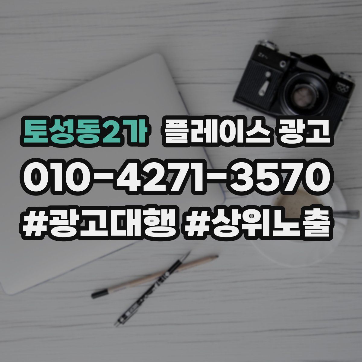 토성동2가 플레이스 광고