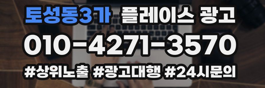 토성동3가 플레이스 광고