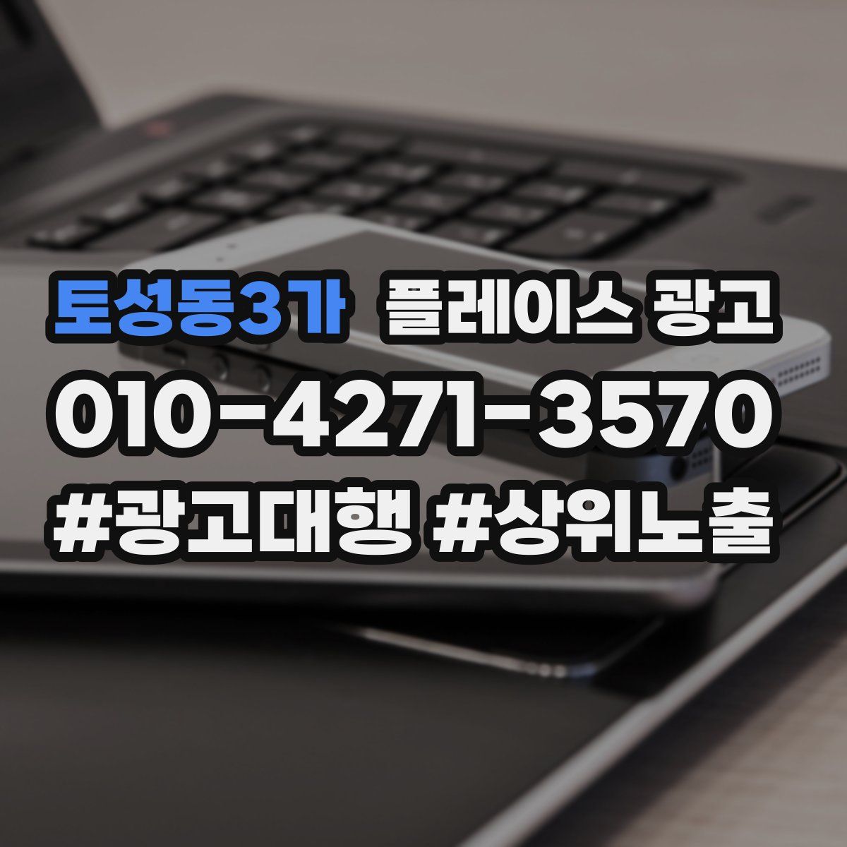 토성동3가 플레이스 광고