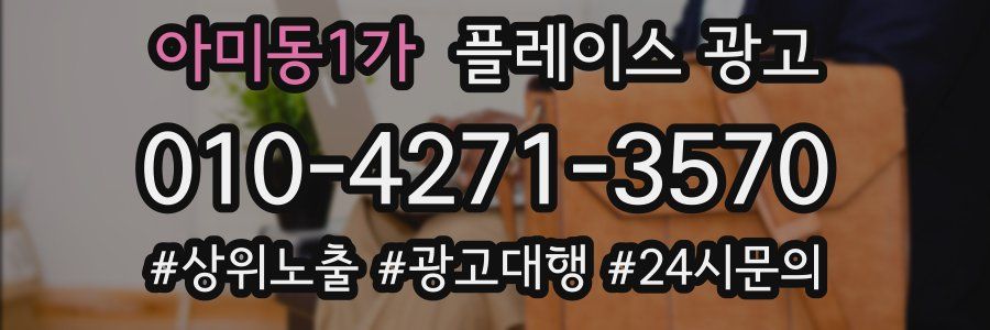 아미동1가 플레이스 광고