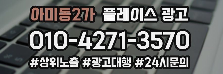 아미동2가 플레이스 광고