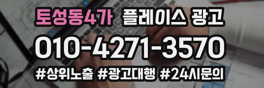 토성동4가 플레이스 광고