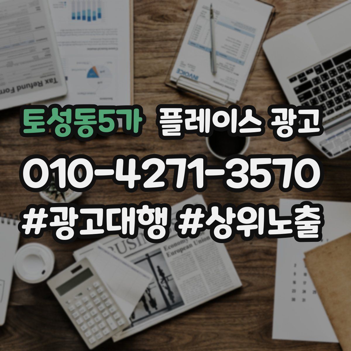 토성동5가 플레이스 광고