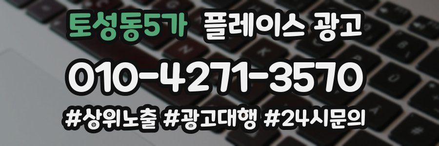 토성동5가 플레이스 광고