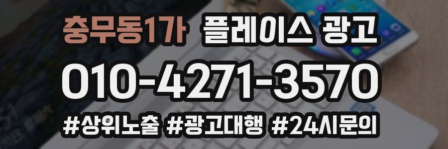충무동1가 플레이스 광고