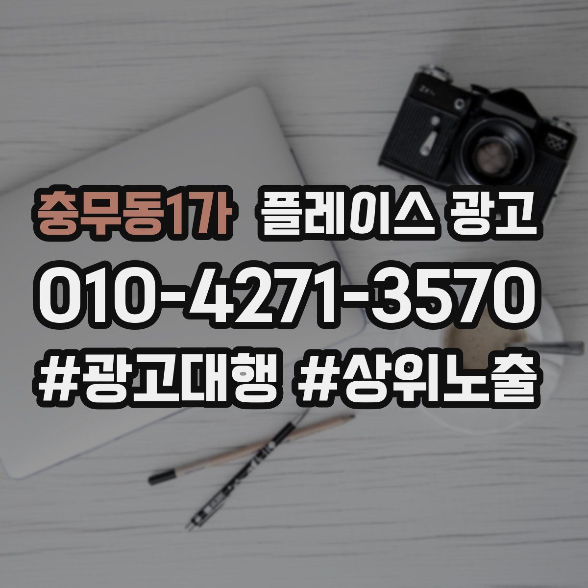 충무동1가 플레이스 광고