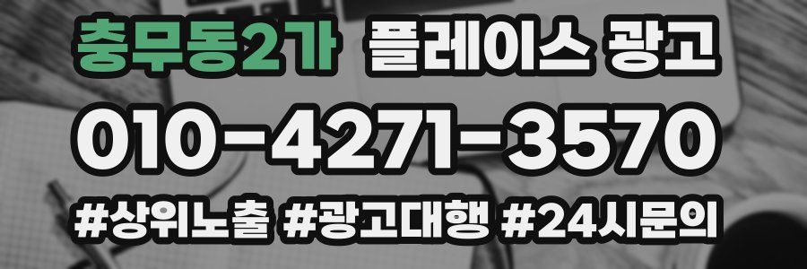 충무동2가 플레이스 광고