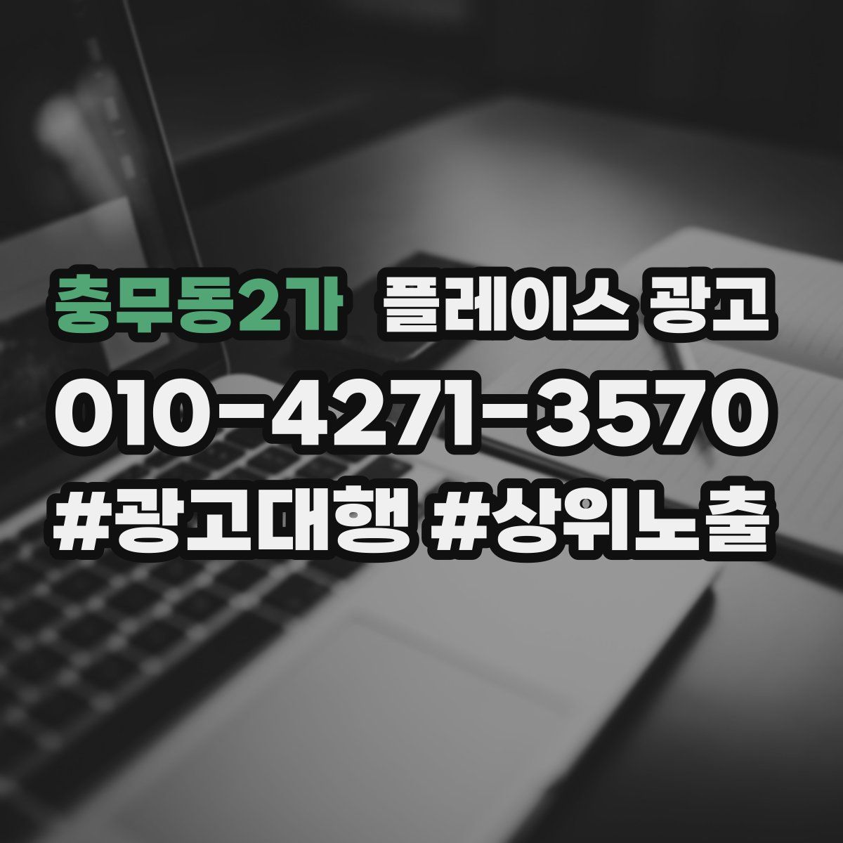 충무동2가 플레이스 광고
