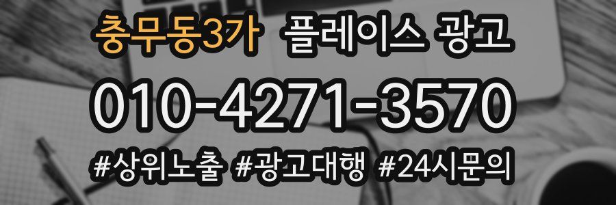 충무동3가 플레이스 광고