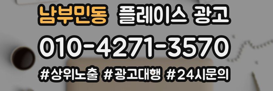 남부민동 플레이스 광고