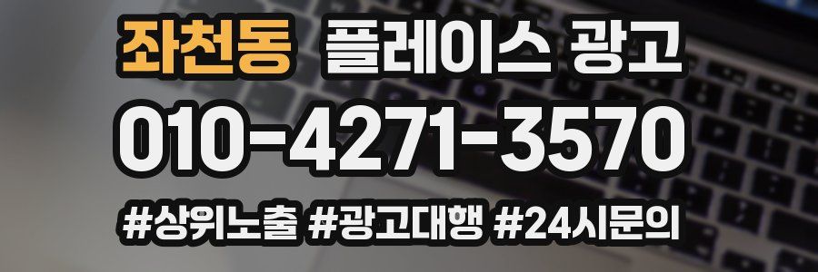 좌천동 플레이스 광고