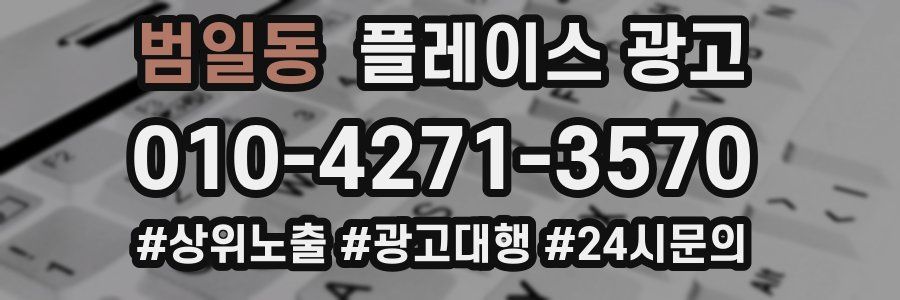 범일동 플레이스 광고