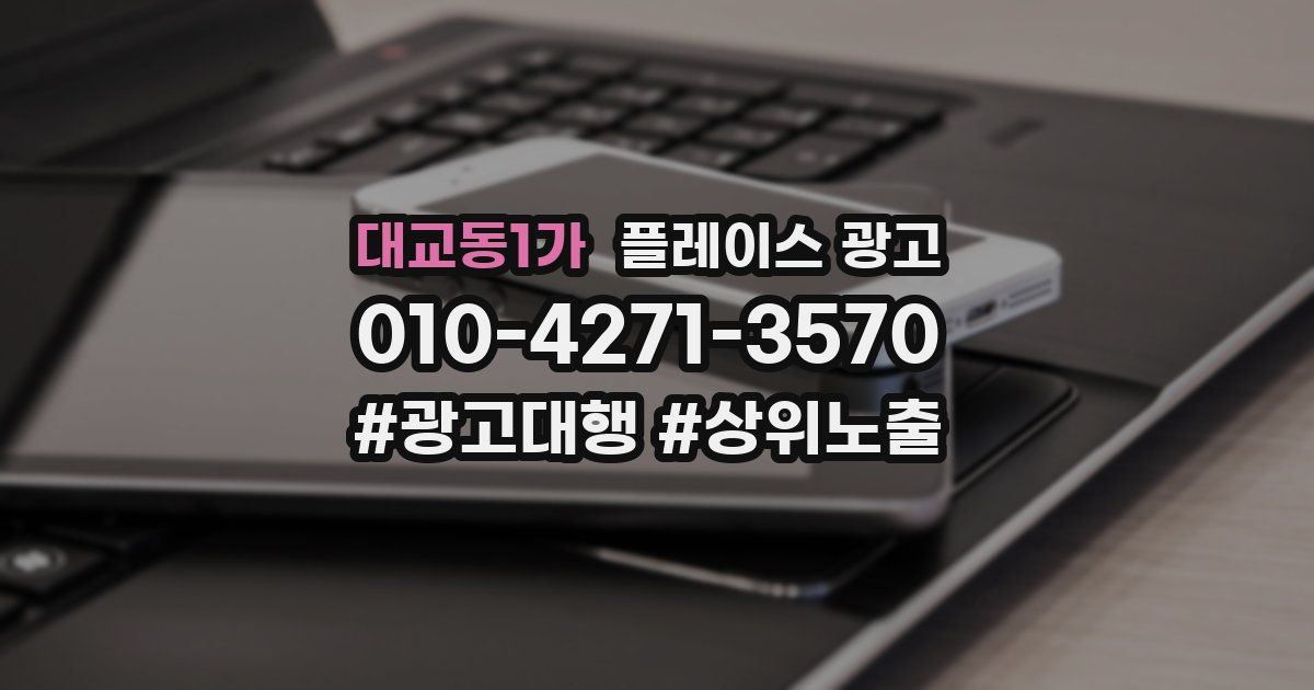 대교동1가 플레이스 광고