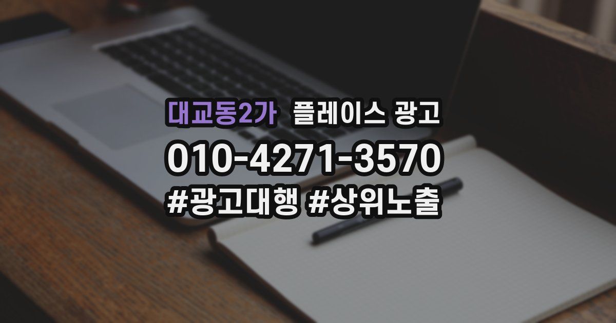 대교동2가 플레이스 광고