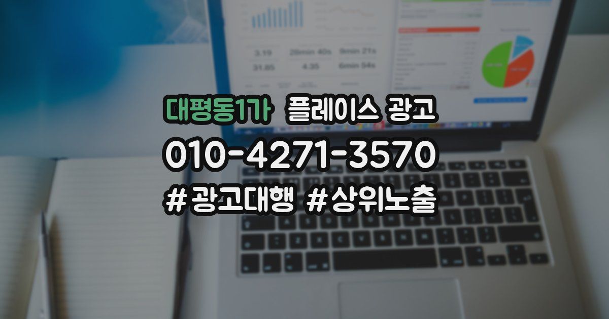 대평동1가 플레이스 광고