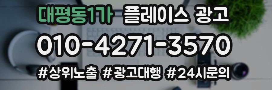 대평동1가 플레이스 광고