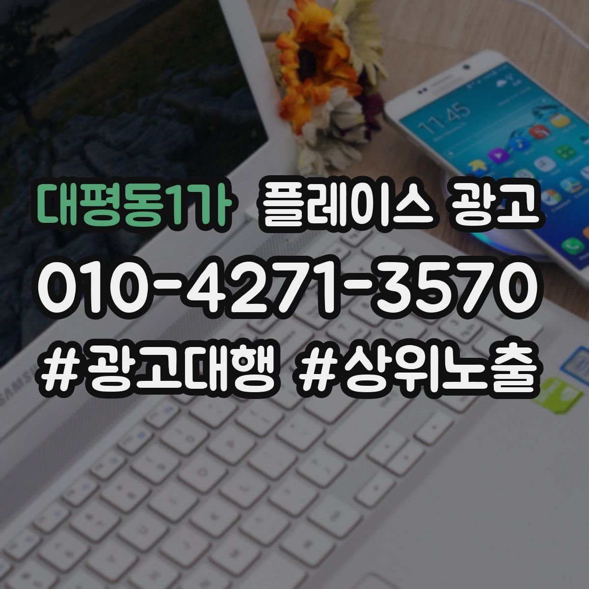 대평동1가 플레이스 광고