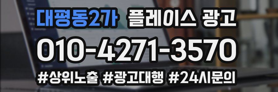 대평동2가 플레이스 광고