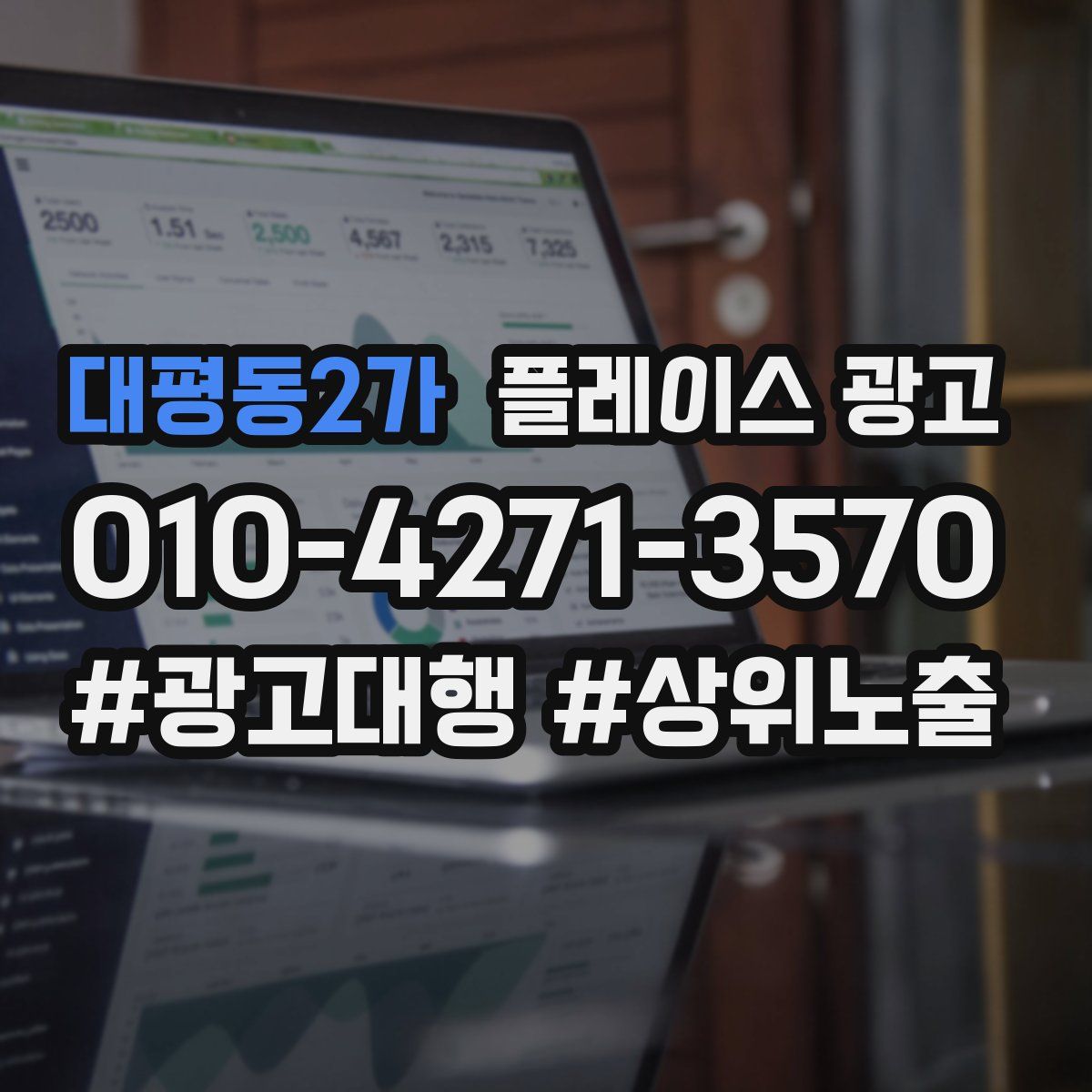 대평동2가 플레이스 광고