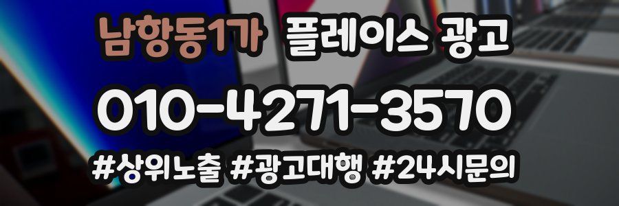 남항동1가 플레이스 광고