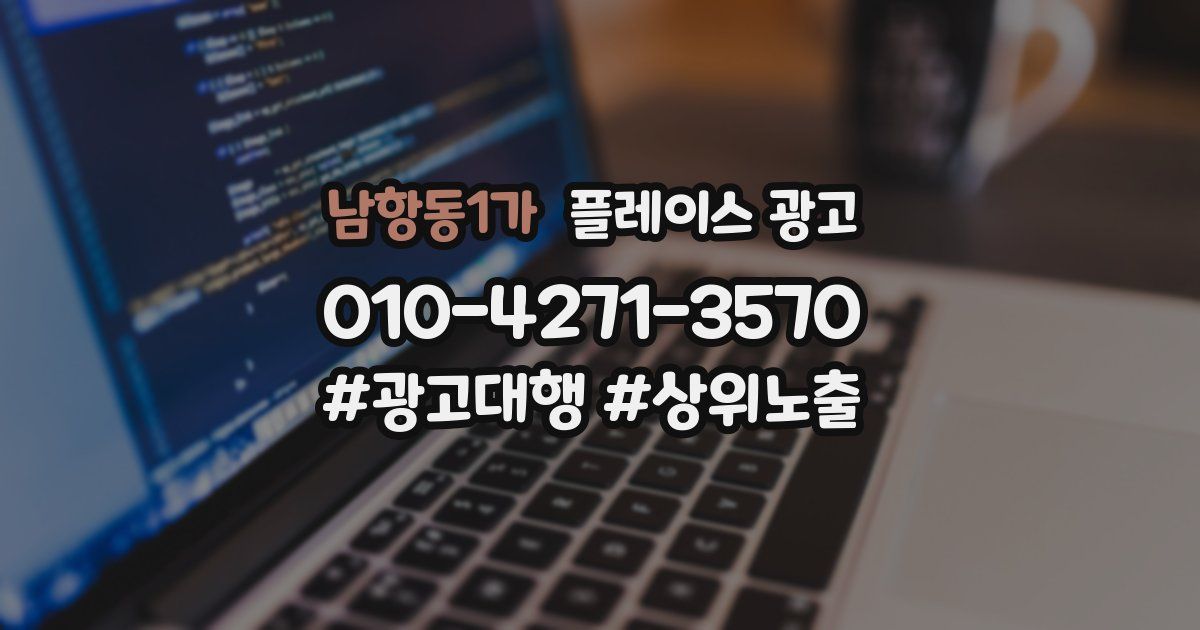 남항동1가 플레이스 광고