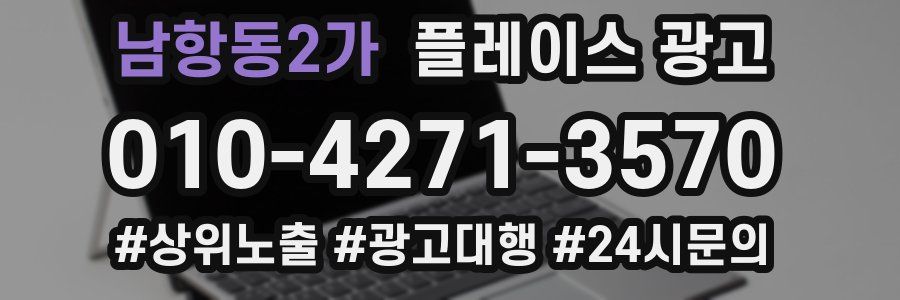 남항동2가 플레이스 광고