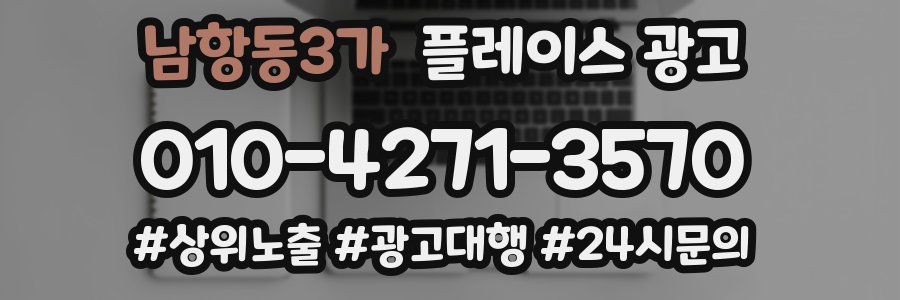 남항동3가 플레이스 광고