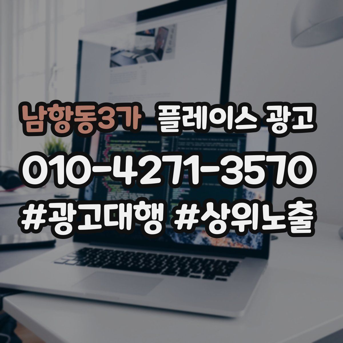 남항동3가 플레이스 광고