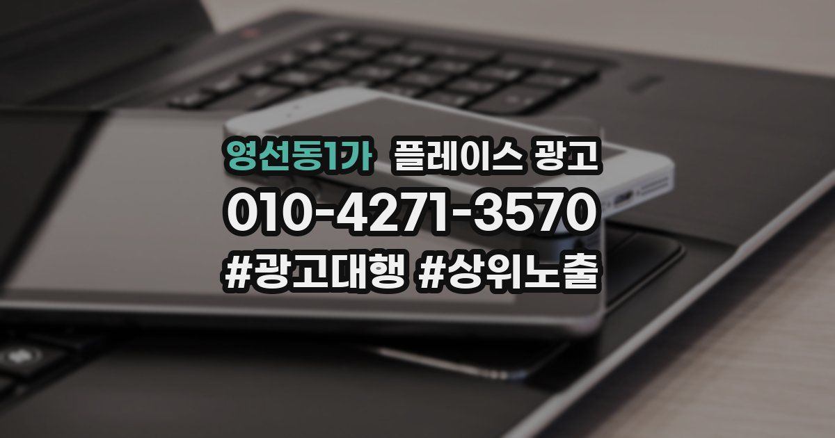 영선동1가 플레이스 광고
