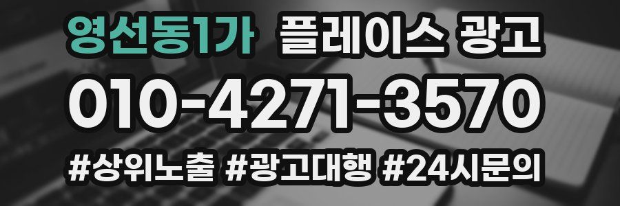 영선동1가 플레이스 광고