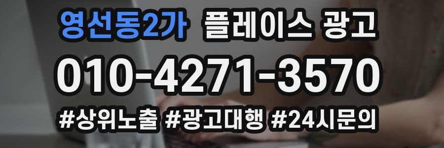 영선동2가 플레이스 광고