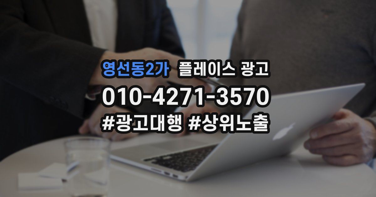 영선동2가 플레이스 광고