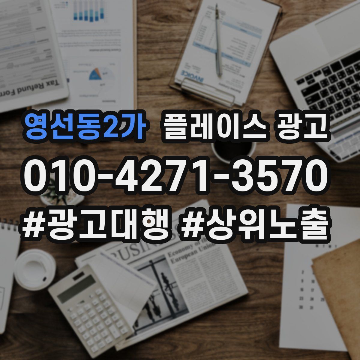 영선동2가 플레이스 광고