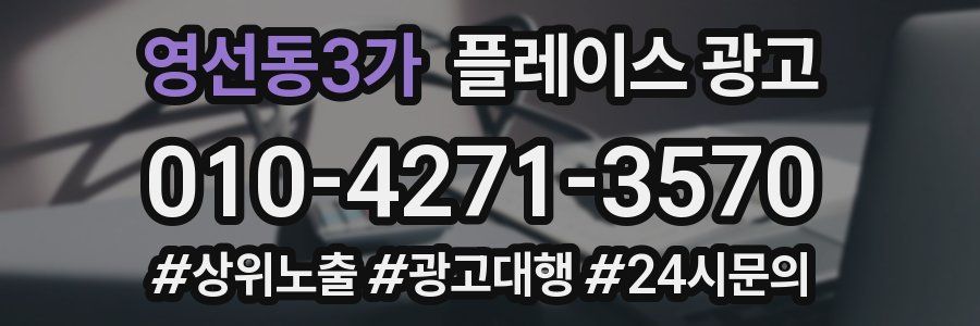 영선동3가 플레이스 광고