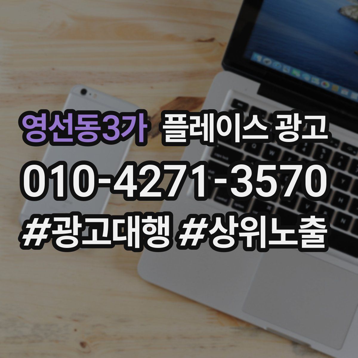 영선동3가 플레이스 광고