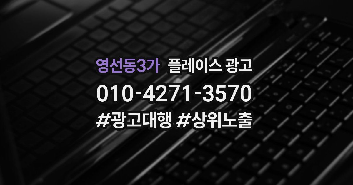 영선동3가 플레이스 광고