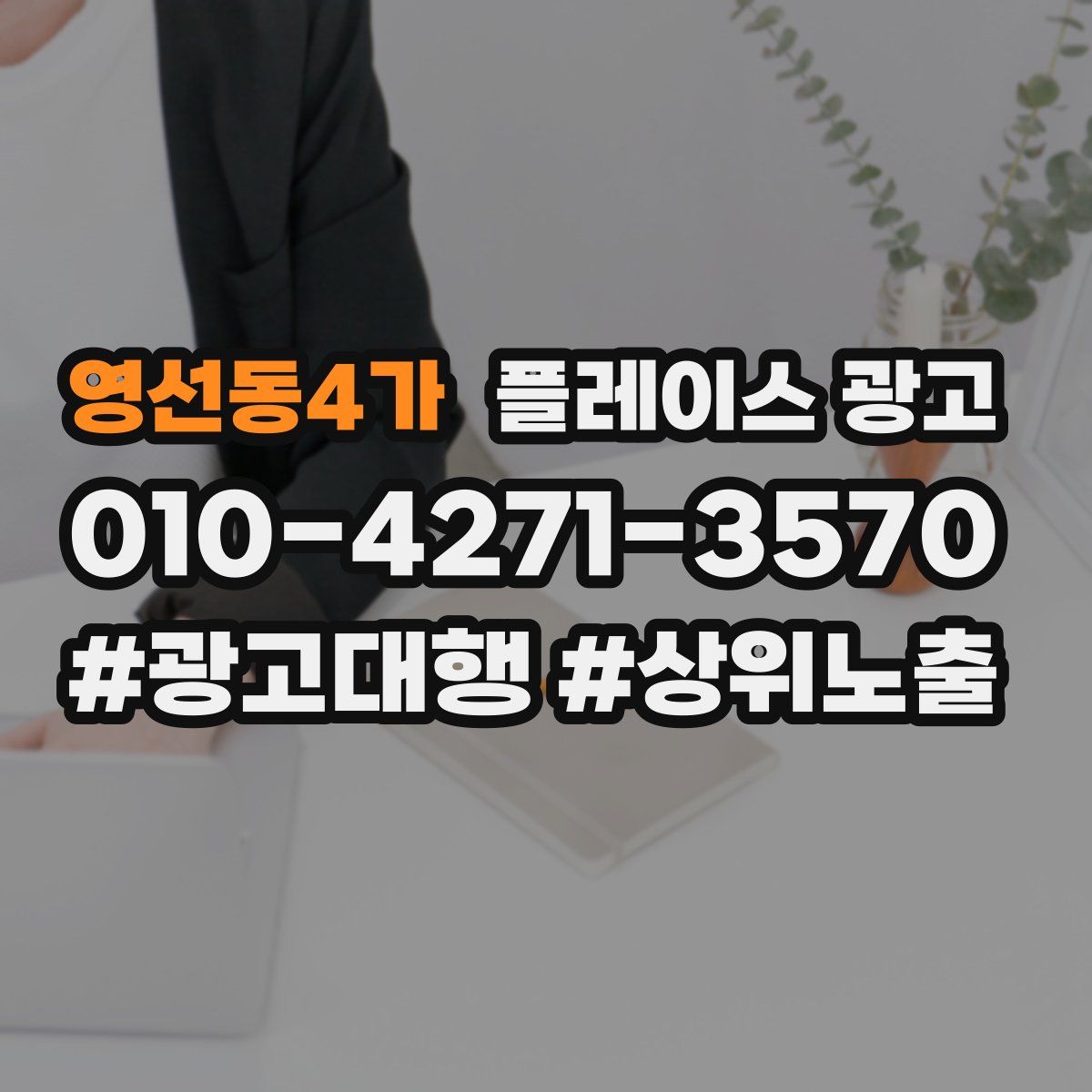 영선동4가 플레이스 광고