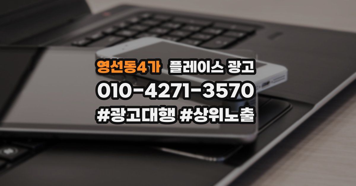 영선동4가 플레이스 광고