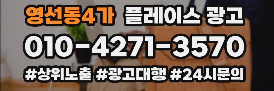 영선동4가 플레이스 광고