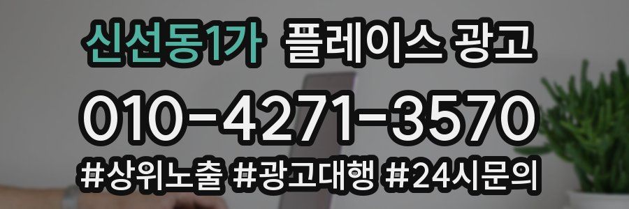 신선동1가 플레이스 광고