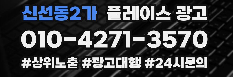 신선동2가 플레이스 광고