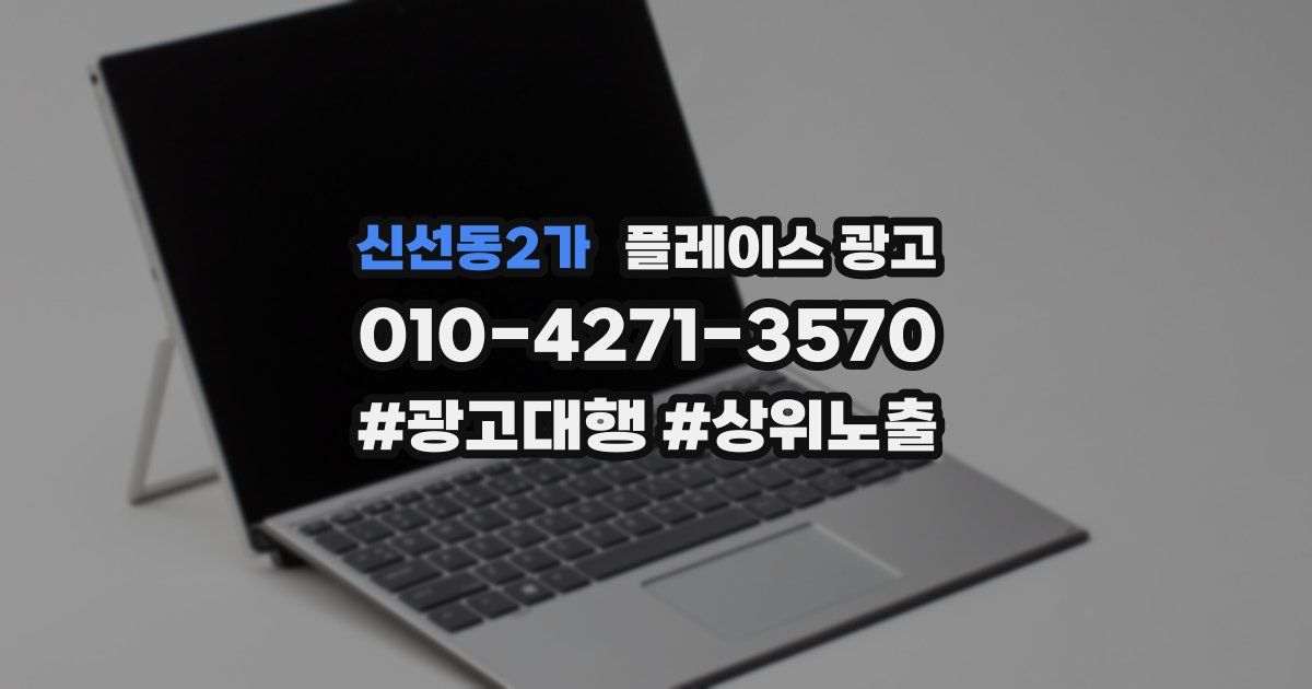 신선동2가 플레이스 광고