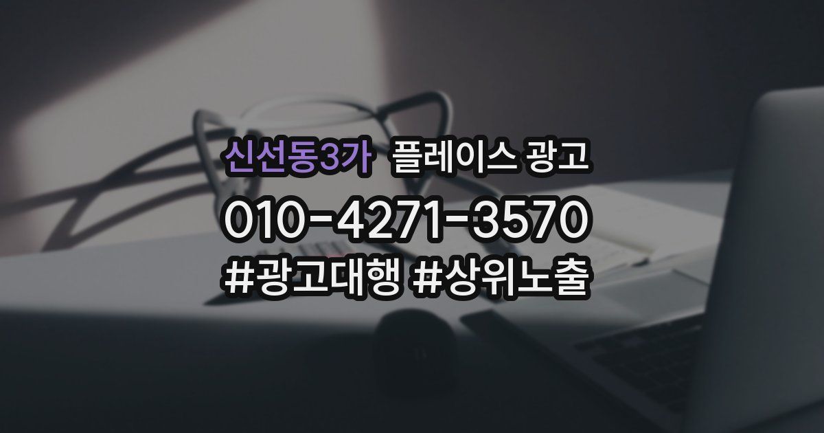 신선동3가 플레이스 광고