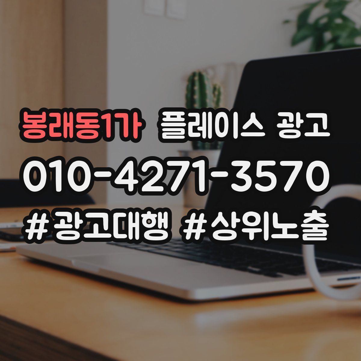 봉래동1가 플레이스 광고