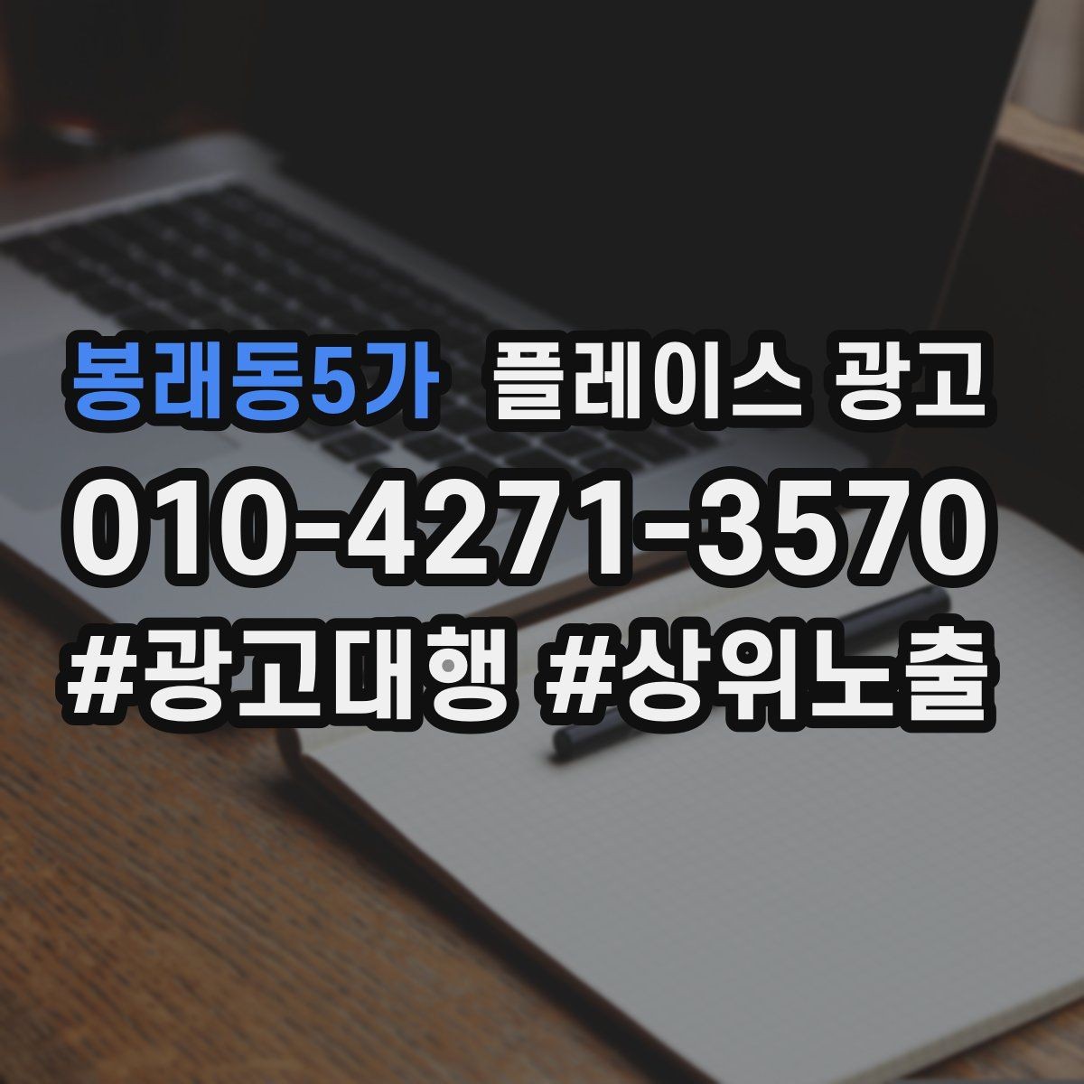 봉래동5가 플레이스 광고 오프라인 전단 간판과 함께 쓰는 방법