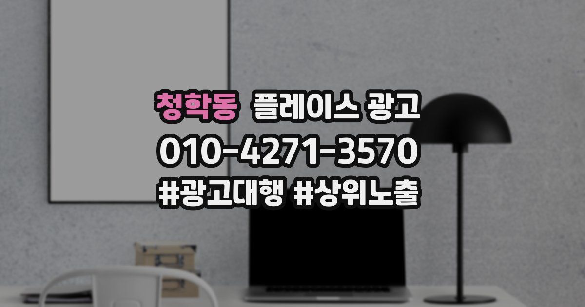 청학동 플레이스 광고