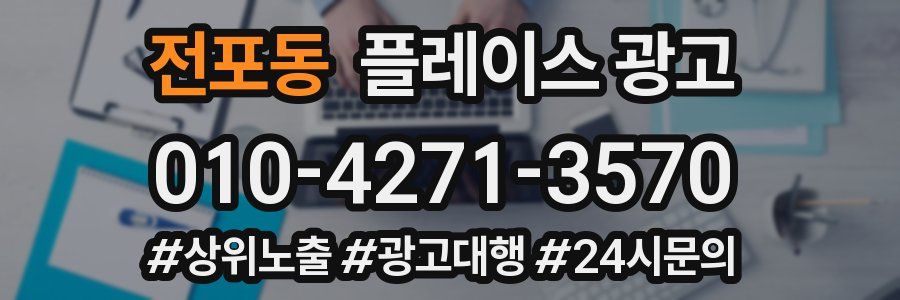전포동 플레이스 광고