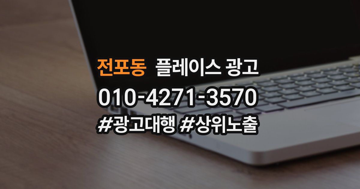 전포동 플레이스 광고